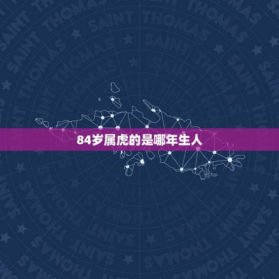 84岁属虎的是哪年生人，1938年2021年84岁女