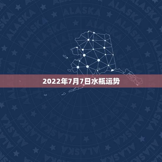 2022年7月7日水瓶运势,7月8日水瓶女生学业运势 2022年7月7日水瓶运势,7月8日水瓶女生学业运势