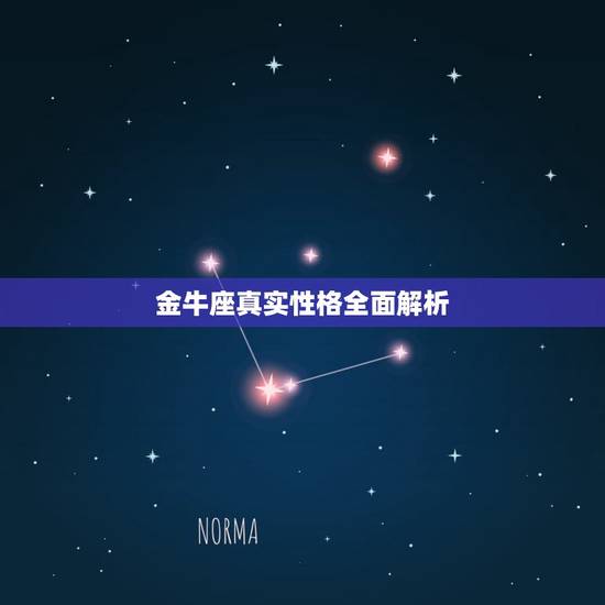 金牛座真实性格全面解析,十二星座中金牛座的真实性格是什么呢? 金牛座真实性格全面解析,十二星座中金牛座的真实性格是什么呢?
