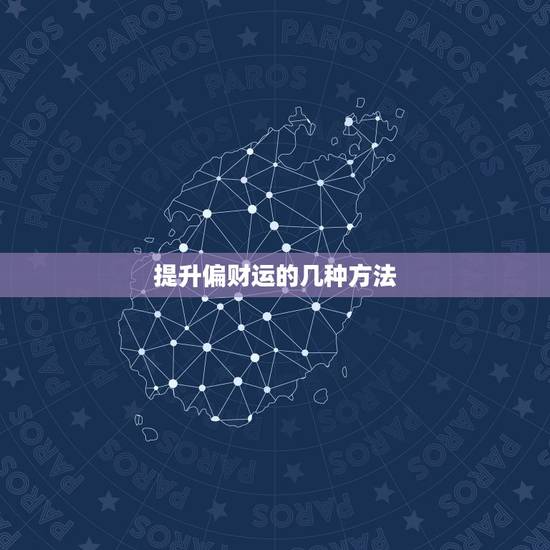 提升偏财运的几种方法,提升偏财运的方法 提升偏财运的几种方法,提升偏财运的方法