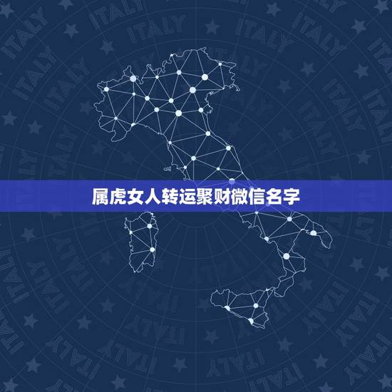 属虎女人转运聚财微信名字,女人转运聚财微信名字 属虎女人转运聚财微信名字,女人转运聚财微信名字