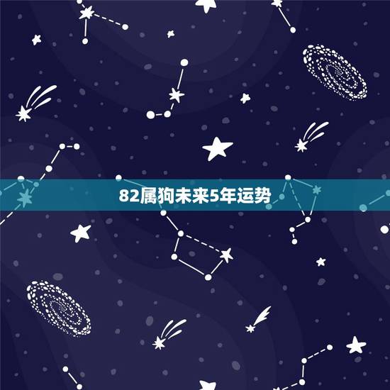 82属狗未来5年运势，82年属狗女一生运势