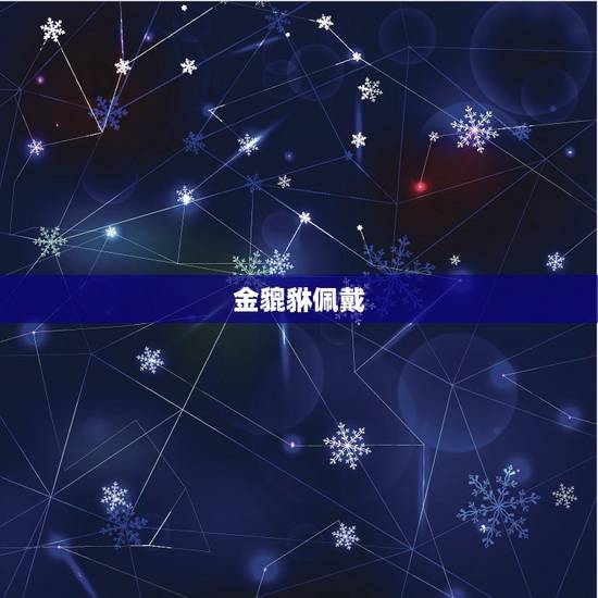 金貔貅佩戴  和禁忌介绍，千足金貔貅的手链忌讳