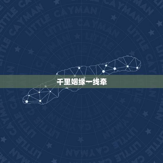 千里姻缘一线牵,千里姻缘一线牵歌曲 千里姻缘一线牵,千里姻缘一线牵歌曲