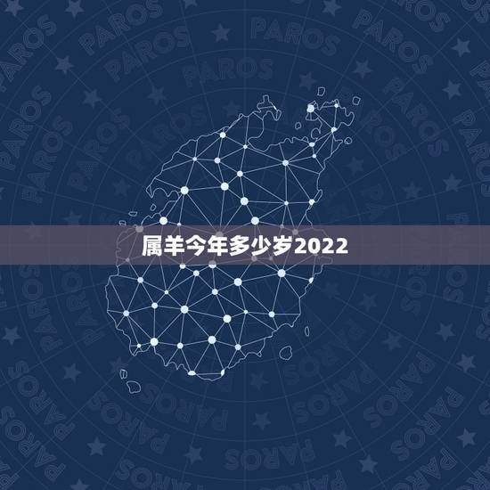 属羊今年多少岁2022,79年属羊2022年每月运势 属羊今年多少岁2022,79年属羊2022年每月运势