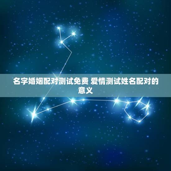 名字婚姻配对测试免费 爱情测试姓名配对的意义