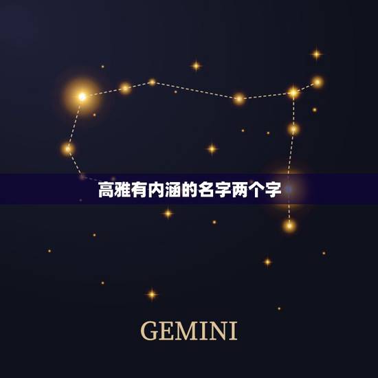 高雅有内涵的名字两个字，分请人找个两个字的网名或者词语，要有内涵，