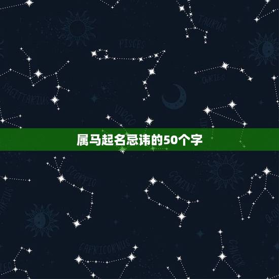 属马起名忌讳的50个字,属马的人起名宜用,不宜用哪些字 属马起名忌讳的50个字,属马的人起名宜用,不宜用哪些字