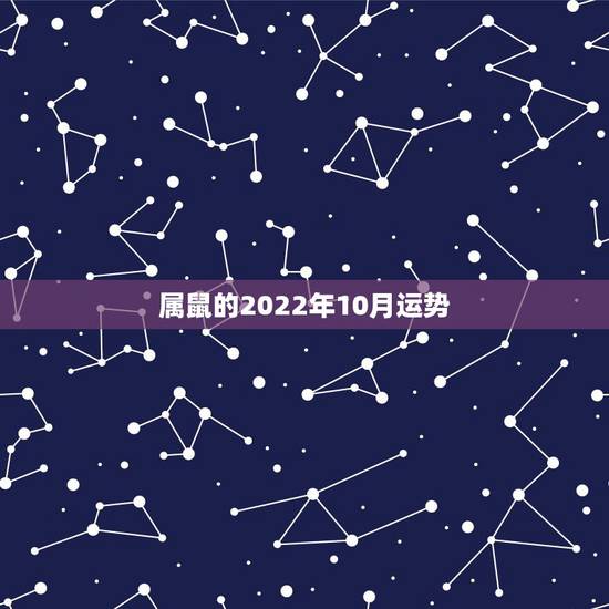 属鼠的2022年10月运势,1984年属鼠女2022年运势每月运势 属鼠的2022年10月运势,1984年属鼠女2022年运势每月运势