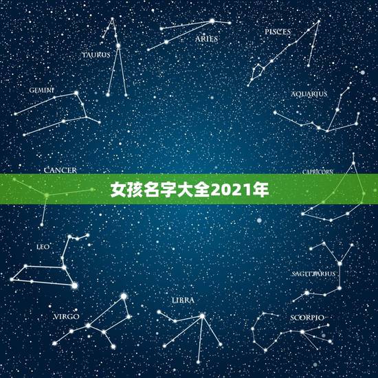 女孩名字大全2021年,好听女孩名字2021年 女孩名字大全2021年,好听女孩名字2021年