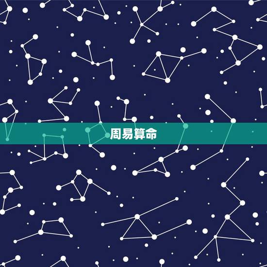 周易算命 免费算命，免费生辰八字查询系统