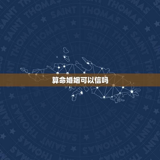 算命婚姻可以信吗,算命先生说是我和他是下等婚姻可以相信吗? 算命婚姻可以信吗,算命先生说是我和他是下等婚姻可以相信吗?
