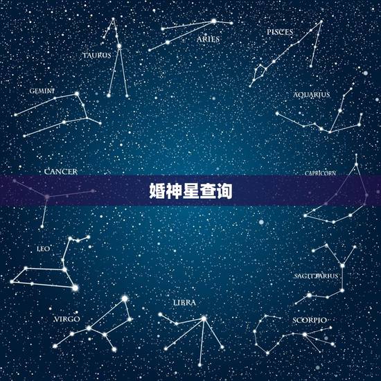 婚神星查询,婚神星宫位查询怎么查? 婚神星查询,婚神星宫位查询怎么查?