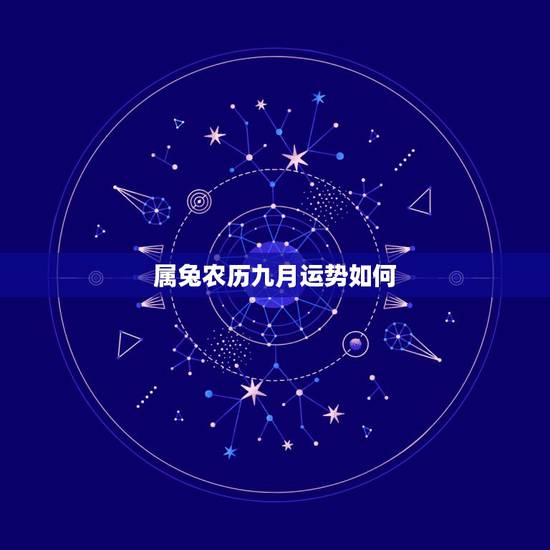 属兔农历九月运势如何，9月属兔今年的运气和财运