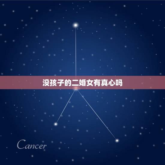 没孩子的二婚女有真心吗,二婚的女人能碰吗,有真爱吗,她生了个小孩 没孩子的二婚女有真心吗,二婚的女人能碰吗,有真爱吗,她生了个小孩