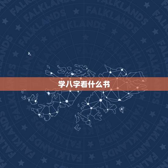 学八字看什么书，《御定子平》与《渊海子平》