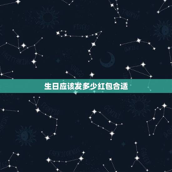 生日应该发多少红包合适，生日发红包一般发多少最合适？