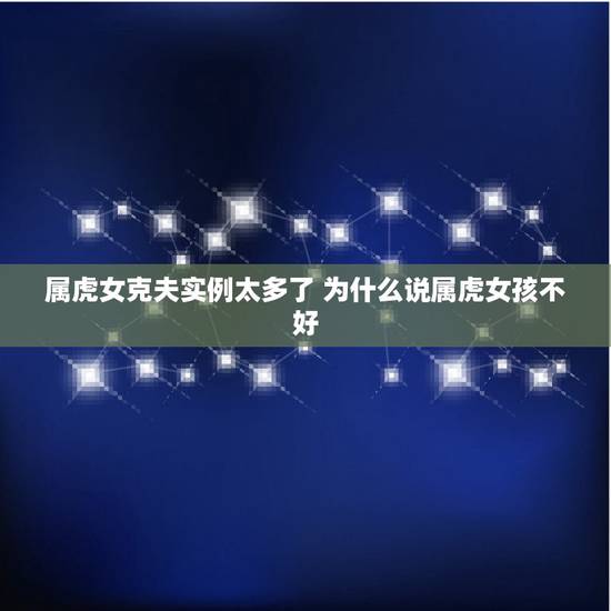 属虎女克夫实例太多了 为什么说属虎女孩不好