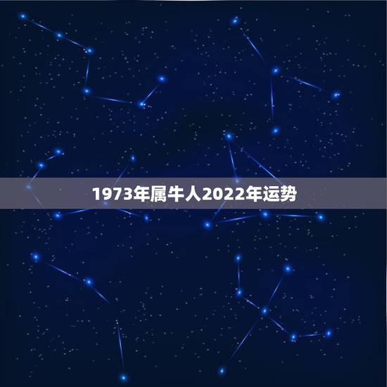 1973年属牛人2022年运势,1973属牛2022 最危险的几个月 1973年属牛人2022年运势,1973属牛2022 最危险的几个月