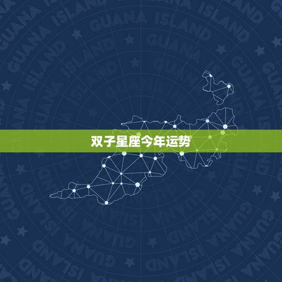 双子星座今年运势，双子座今年运势