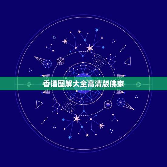 香谱图解大全高清版佛家,香谱72图解高清大图 香谱图解大全高清版佛家,香谱72图解高清大图