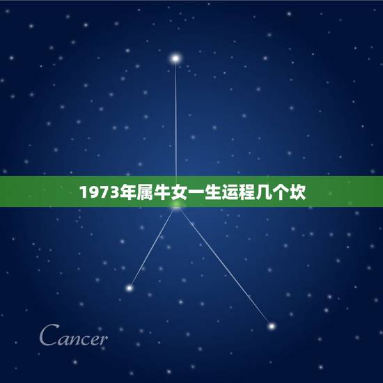 1973年属牛女一生运程几个坎,1973年属牛的人婚配 1973年属牛女一生运程几个坎,1973年属牛的人婚配
