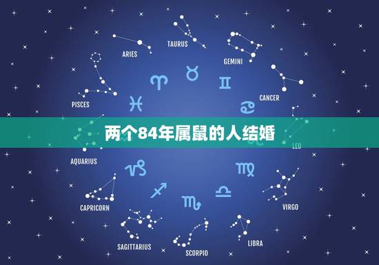 两个84年属鼠的人结婚,1986年属虎的人和1984年属鼠的女人结婚好 两个84年属鼠的人结婚,1986年属虎的人和1984年属鼠的女人结婚好