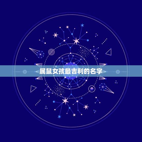属鼠女孩最吉利的名字,给属鼠女孩起艺名,带米字旁的,八月十五出生的 属鼠女孩最吉利的名字,给属鼠女孩起艺名,带米字旁的,八月十五出生的