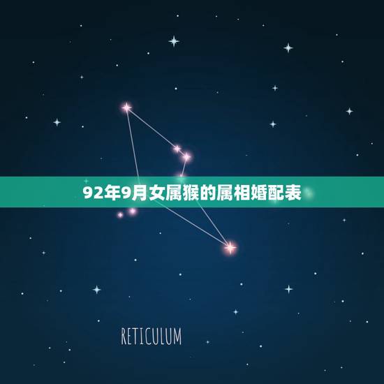 92年9月女属猴的属相婚配表,1992年属猴女和什么属相相配? 92年9月女属猴的属相婚配表,1992年属猴女和什么属相相配?