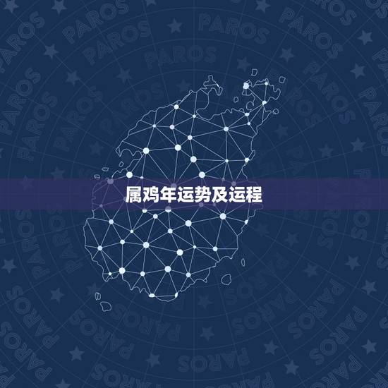 属鸡年运势及运程，属鸡的人哪年运势最好