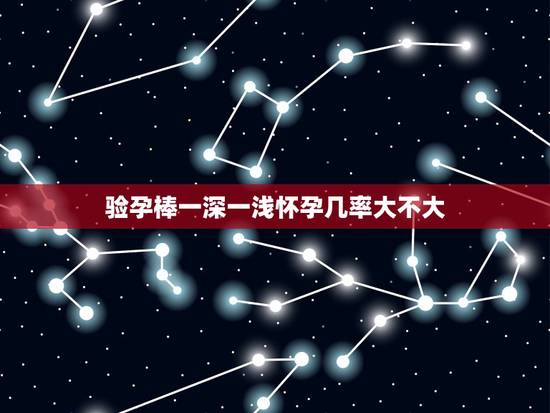 验孕棒一深一浅怀孕几率大不大,什么原因会导致验孕棒测试不准 验孕棒一深一浅怀孕几率大不大,什么原因会导致验孕棒测试不准