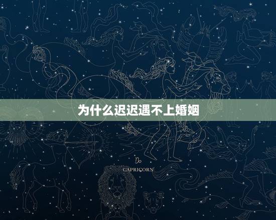 为什么迟迟遇不上婚姻,不是婚姻莫结亲,强求断遇有灾星,秋求后有冰人至, 为什么迟迟遇不上婚姻,不是婚姻莫结亲,强求断遇有灾星,秋求后有冰人至,