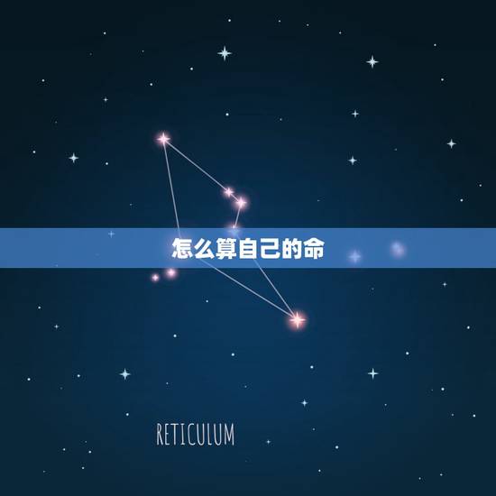 怎么算自己的命,怎么算自己是什么命的(金木水火土) 怎么算自己的命,怎么算自己是什么命的(金木水火土)