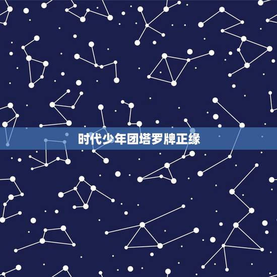 时代少年团塔罗牌正缘,时代少年团哪两个人破镜重圆? 时代少年团塔罗牌正缘,时代少年团哪两个人破镜重圆?