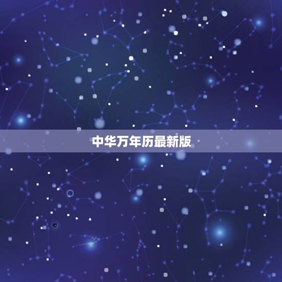 中华万年历最新版,中华万年历最新版本前一个版本号是多少 中华万年历最新版,中华万年历最新版本前一个版本号是多少