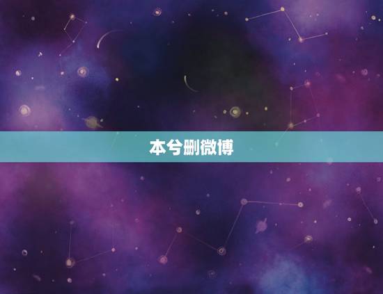本兮删微博，还好我手快 本兮到底还在不在