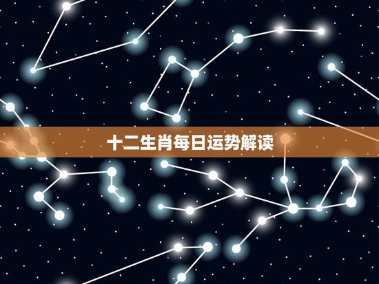 十二生肖每日运势解读,12生肖运势2021年运势详解势详解 十二生肖每日运势解读,12生肖运势2021年运势详解势详解