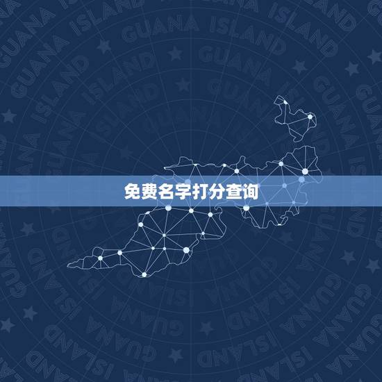 免费名字打分查询,免费取名字测试打分 免费名字打分查询,免费取名字测试打分