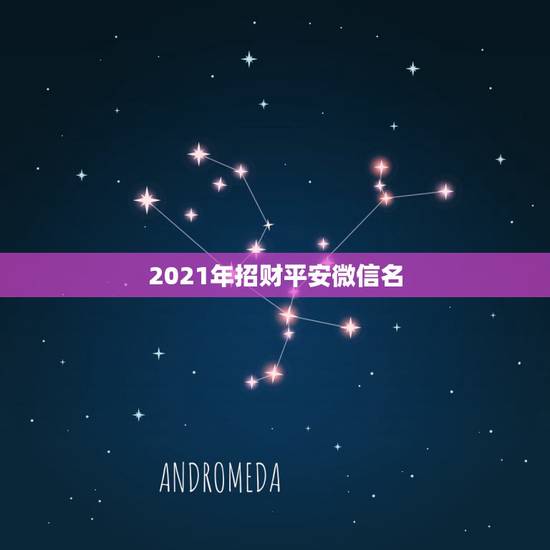 2021年招财平安微信名，什么微信头像能带来好运？
