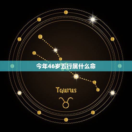 今年46岁五行属什么命，1946年狗五行属什么