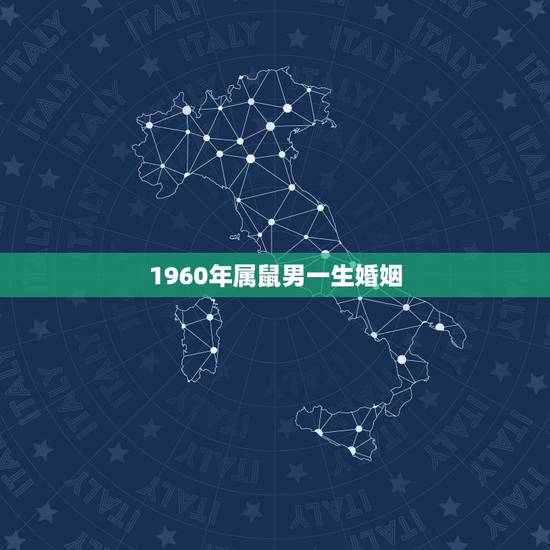 1960年属鼠男一生婚姻,1962年一生婚姻 1960年属鼠男一生婚姻,1962年一生婚姻