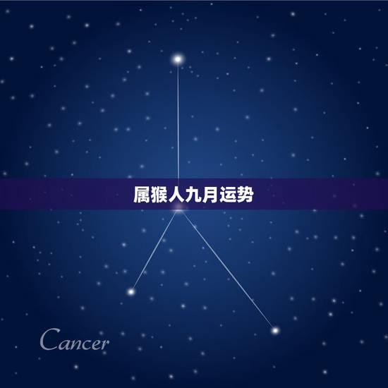 属猴人九月运势,1980年九月出生属猴2011年兔年运程 属猴人九月运势,1980年九月出生属猴2011年兔年运程
