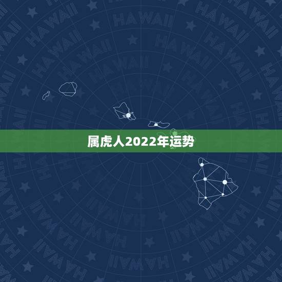 属虎人2022年运势，2022年运势