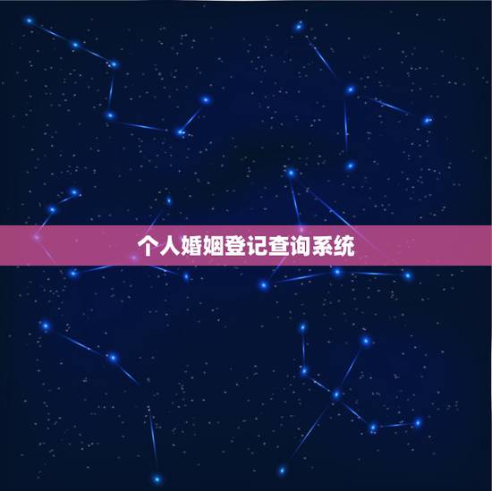 个人婚姻登记查询系统，怎么查个人婚姻状况
