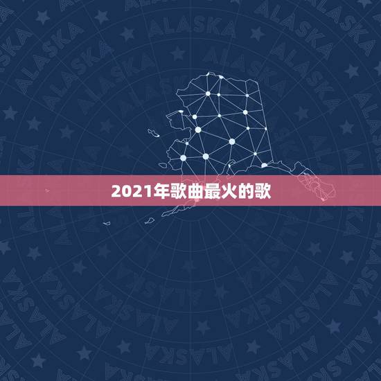 2021年歌曲最火的歌,抖音最火英文歌曲2023 2021年歌曲最火的歌,抖音最火英文歌曲2023
