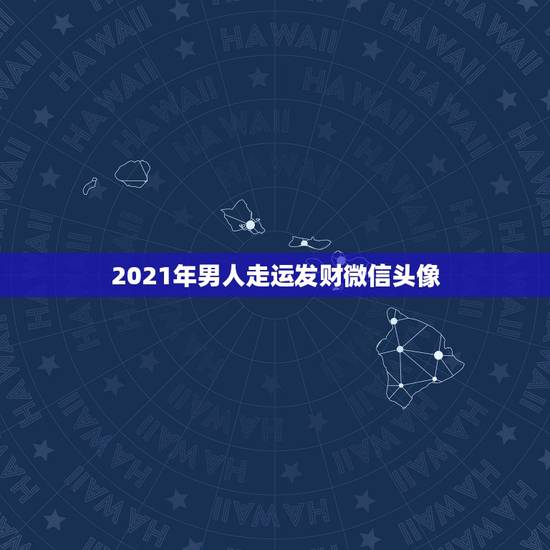 2021年男人走运发财微信头像，微信头像用什么最好最吉利