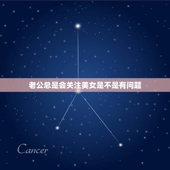 老公总是会关注美女是不是有问题,老公总是去关注一个女人什么意思? 老公总是会关注美女是不是有问题,老公总是去关注一个女人什么意思?