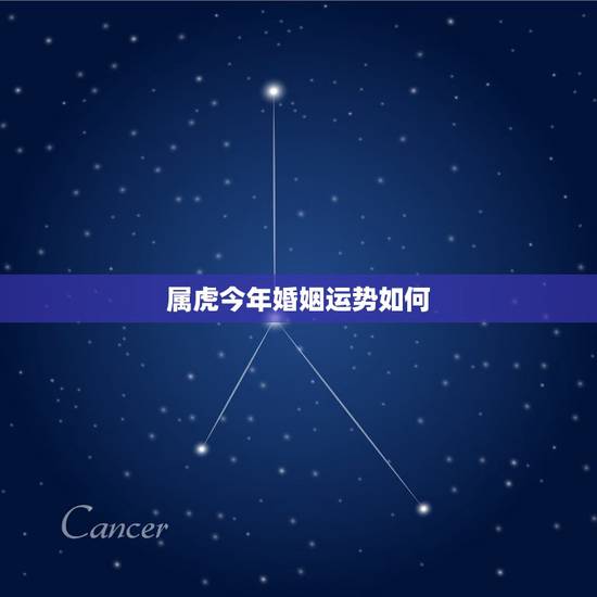 属虎今年婚姻运势如何，属虎今年运势2018年如何
