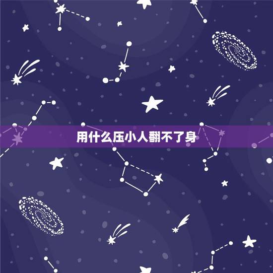 用什么压小人翻不了身,最厉害的压小人方法 用什么压小人翻不了身,最厉害的压小人方法