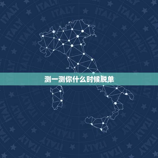 测一测你什么时候脱单,测一测我什么时候脱单 测一测你什么时候脱单,测一测我什么时候脱单